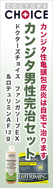 市販 きとうほうひ炎症状 薬 大人の亀頭包皮炎と治療薬